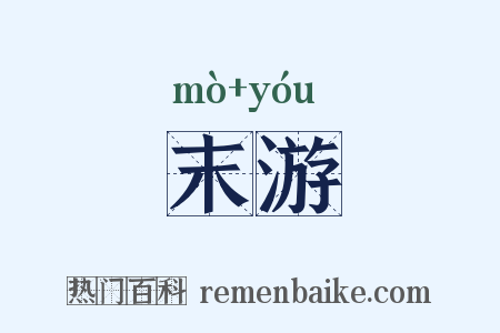 末游是什么意思的图片